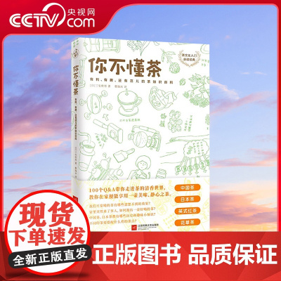 [央视网]你不懂茶 三宅贵男 茶文化入门经典 日本插画师精心手绘300余幅插图 时尚有料有趣的茶知识百科茶叶红茶绿茶茶类