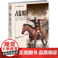 战略:拜占庭时代的战术、战法和将道 莫里斯一世 台海出版社 正版书籍