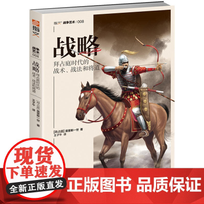 战略:拜占庭时代的战术、战法和将道 莫里斯一世 台海出版社 正版书籍