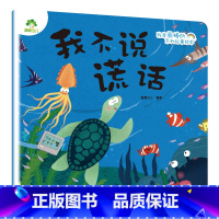 我不说谎话 [正版]我是棒的套装儿童情绪管理与性格培养绘本安全教育绘本逆商培养故事书3-6周岁幼儿园绘本阅读好习惯思维训