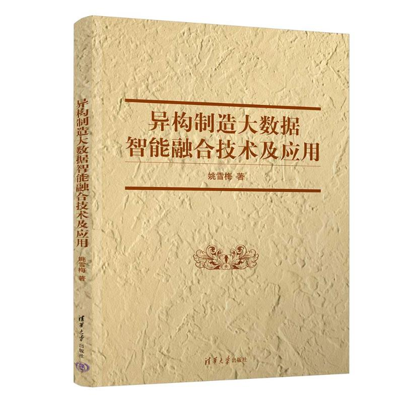 正版新书]异构制造大数据智能融合技术及应用姚雪梅978730267526