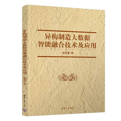 正版新书]异构制造大数据智能融合技术及应用姚雪梅978730267526