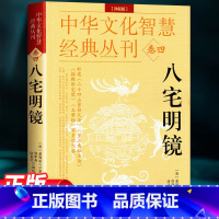 [正版]八宅明镜(详解版) 详解透析 足本全译 文白对照 中国古代学名著 居家布局 实用建筑 中华文化智慧经典丛