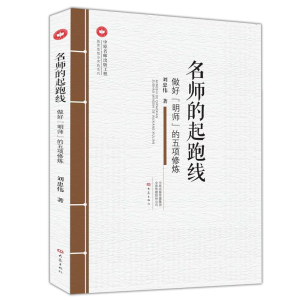 [M]名师的起跑线:做好明师的五项修炼 刘忠伟 著 -9787534799143