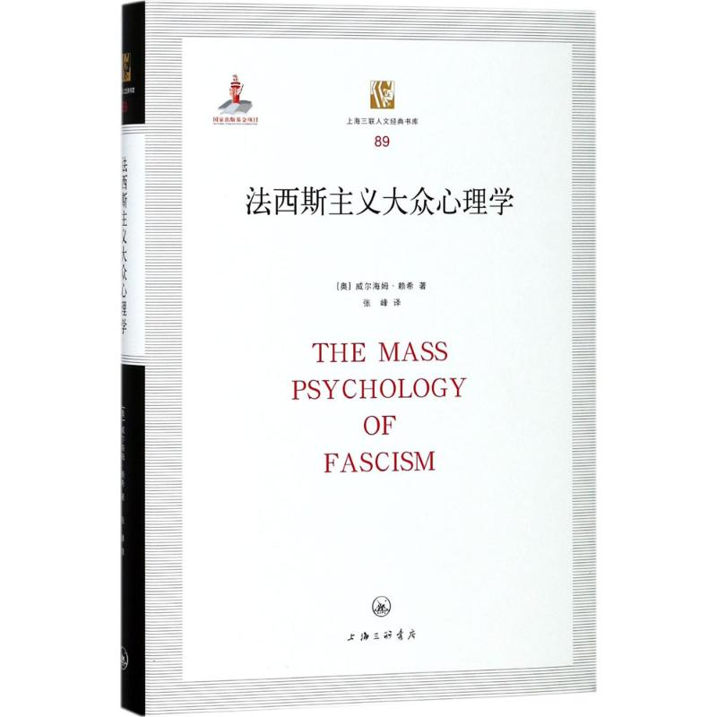 音像法西斯主义大众心理学(奥)威尔海姆·赖希 著;张峰 译