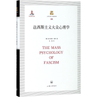 音像法西斯主义大众心理学(奥)威尔海姆·赖希 著;张峰 译