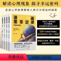 漫画墨菲定律 [正版]漫画版墨菲定律 全套4册 全面提升思维能力解读青少年版漫画少年学儿童认知版书籍 原著无删减版本 小