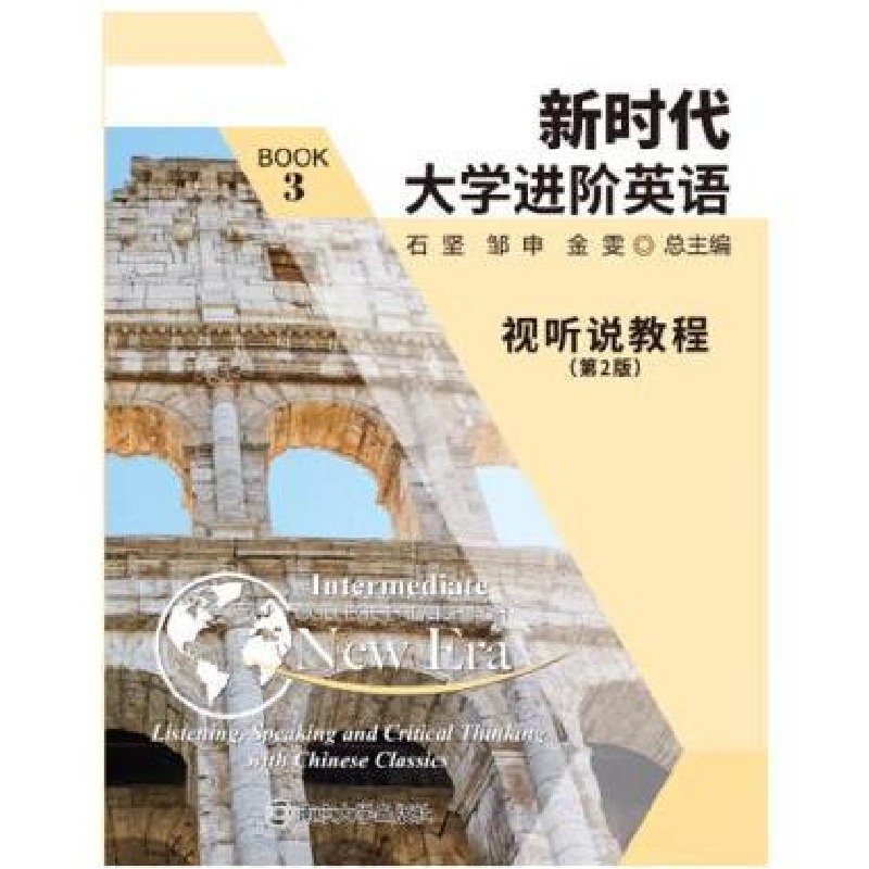 正版新书]新时代大学进阶英语视听说教程第2版3石坚 邹申 金雯97
