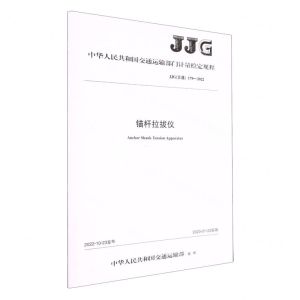 [N]锚杆拉拔仪(JJG交通179-2022)/中华人民共和国交通运输部门计量检定规程-151144249