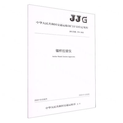 [N]锚杆拉拔仪(JJG交通179-2022)/中华人民共和国交通运输部门计量检定规程-151144249