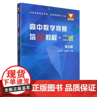 高中数学竞赛培优教程(二试第5版)