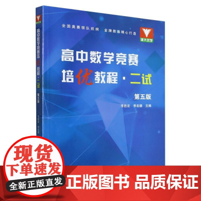 高中数学竞赛培优教程(二试第5版)