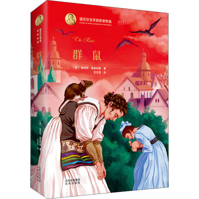 诺贝尔文学奖作家作品系列 群鼠