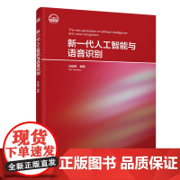 新一代人工智能与语音识别 人工智能 清华大学出版社 正版书籍