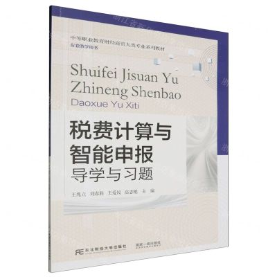 [N]税费计算与智能申报(导学与习题中等职业教育财经商贸大类专业系列教材)-9787565451331