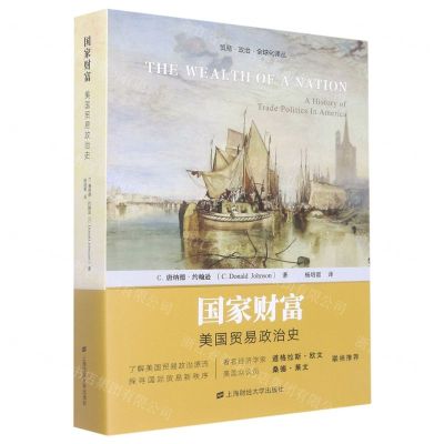 [N]国家财富(美国贸易政治史)/贸易政治全球化译丛-9787564238698