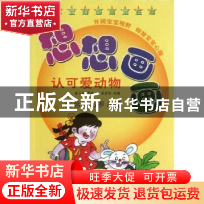 正版 想想画画:认可爱动物 康小军等编 科学普及出版社 978711008
