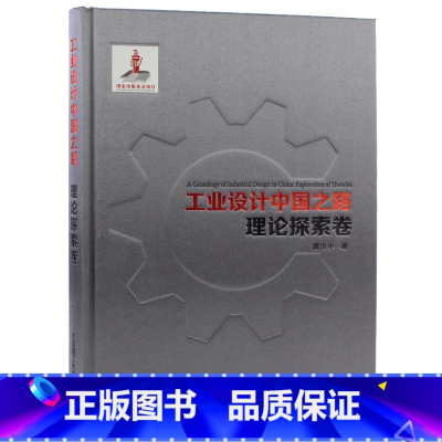 [正版]工业设计中国之路:理论探索卷 工业设计发展史 产品外观结构设计概论作品集书籍 机械工业与系统工程基础课题研究书籍