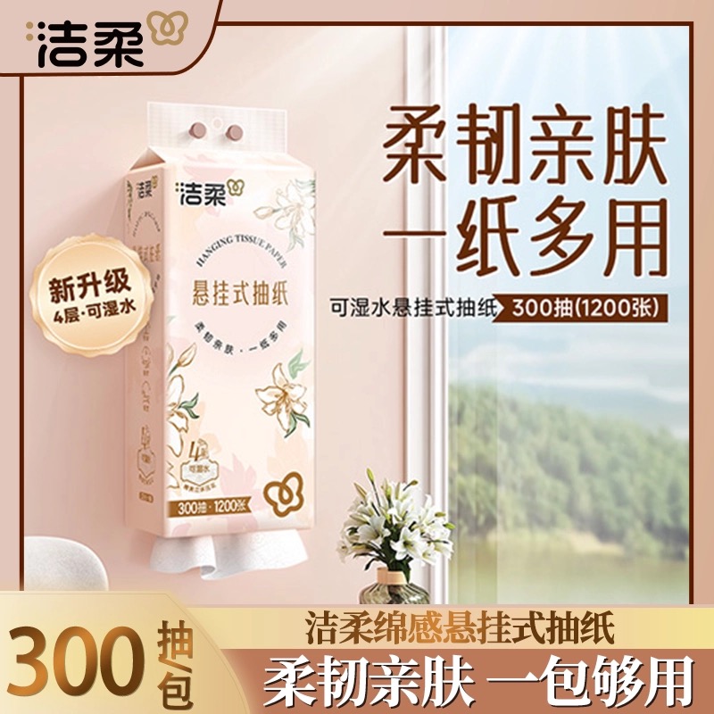 洁柔大包悬挂式抽纸300抽1提餐巾纸家用实惠装厕纸可擦手面巾卫生纸