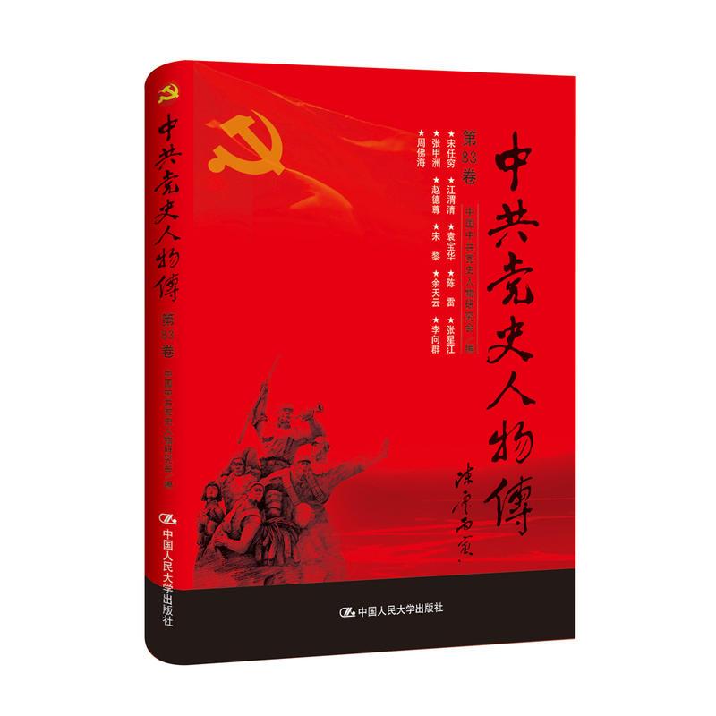 正版新书]中共党史人物传:第83卷中国中共党史人物研究会编97873