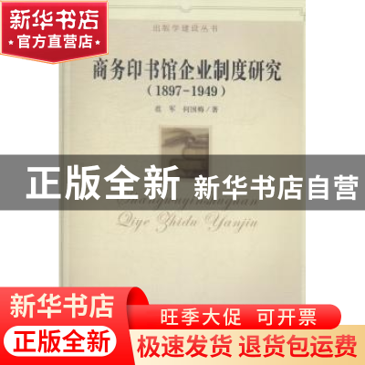 正版 商务印书馆企业制度研究:1897-1949 范军,何国梅著 华中师