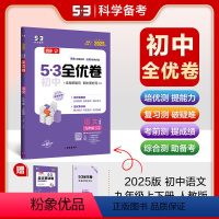 语文 九年级/初中三年级 [正版]正品 2025版53初中全优卷九年级全一册语文人教版专题强化期中期末单元阶段测试卷5年