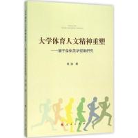 正版新书]大学体育人文精神重塑:基于身体美学视角研究蒋菠9787
