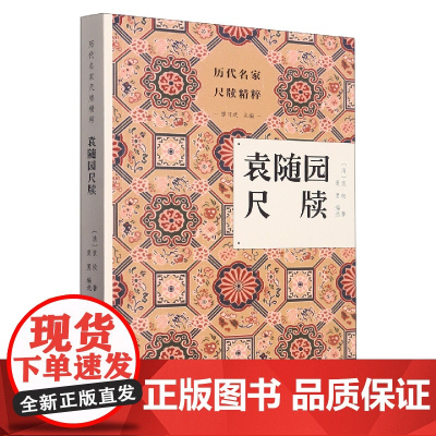 袁随园尺牍/历代名家尺牍精粹