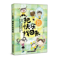 醉染图书天天向上·徐玲成长书系 把快乐找回来9787571508098