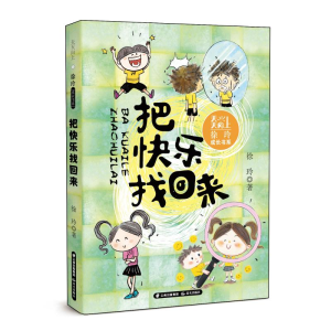 醉染图书天天向上·徐玲成长书系 把快乐找回来9787571508098