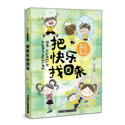 醉染图书天天向上·徐玲成长书系 把快乐找回来9787571508098