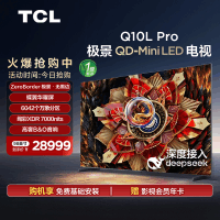 TCL电视 98Q10L Pro 98英寸 极景QD-Mini LED 万象分区平板电视机