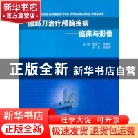 正版 伽玛刀治疗颅脑疾病:临床与影像 张雪宁[等]主编 天津科学技