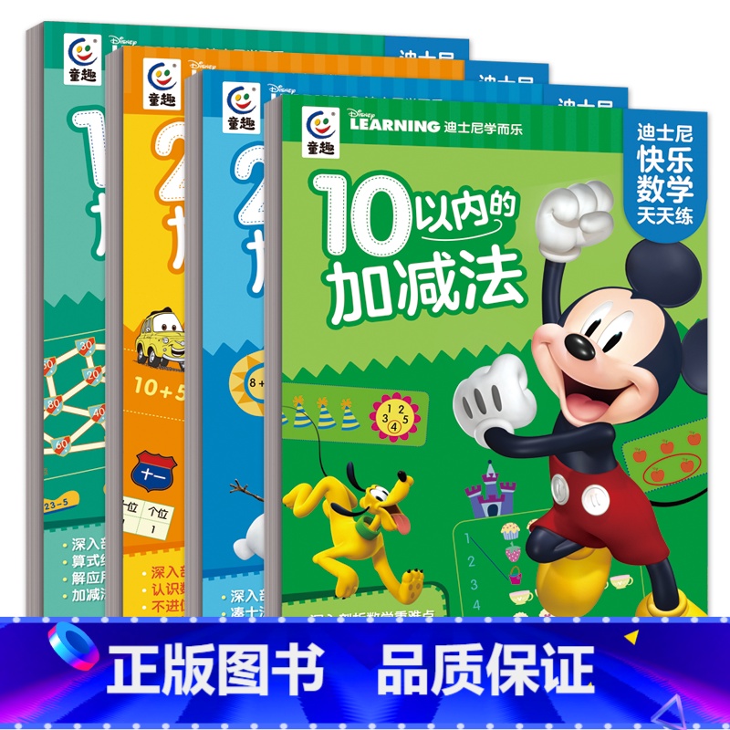 迪斯尼快乐数学天天练(全4册) [正版]迪士斯尼快乐数学天天练全套4册 10以内的加减法20以内的加减法100以内的加减
