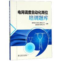 正版新书]电网调度自动化岗位培训题库国网浙江省电力有限公司97