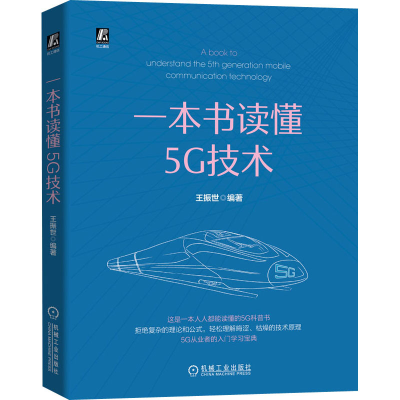 醉染图书一本书读懂5G技术9787111665502