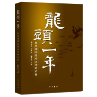 正版新书]龙头一年——抗战期间昆明北郊的农村辑 石璋如 调查