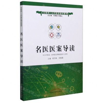 [N]名医医案导读(供乡村医生全科医生等基层医护人员用互联网+乡村医生培训教材)-9787513264990
