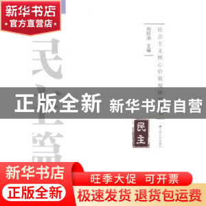 正版 社会主义核心价值观研究丛书:民主篇 刘旺洪主编 江苏人民出