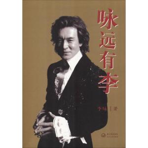 正版新书]咏远有李李咏9787535442390