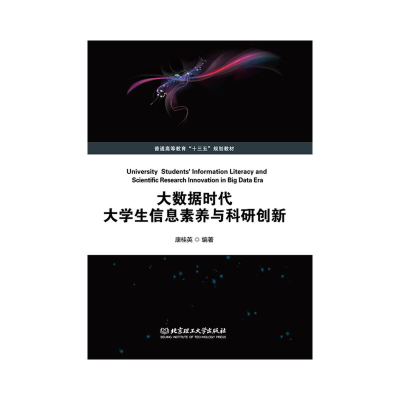 醉染图书大数据时代大学生信息素养与科研创新9787568274166