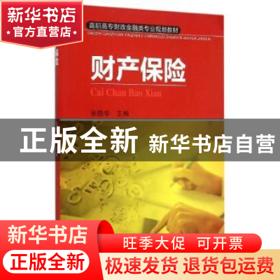 正版 财产保险 张晓华主编 机械工业出版社 9787111509097 书籍