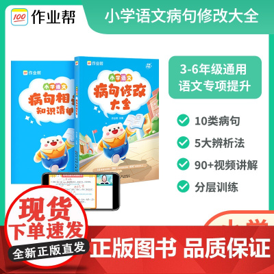 作业帮2024版小学语文病句修改大全句子专项训练语文基础专项练习册小学通用仿写句式习题词语改错造句