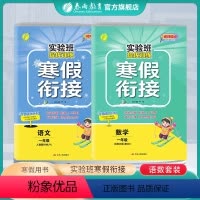 语数两本套装 人教版+北师大 小学一年级 [正版]2024实验班提优训练寒假衔接语文数学人教北师大一年级上册升下册小学同