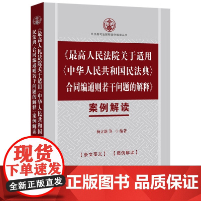 2024新书 最高人民法院关于适用 中华人民共和国民法典 合同编通则若干问题的解释 案例解读 杨立新 等 编著 中国法制