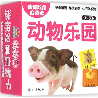 醉染图书迷你双层启蒙卡9787540774578