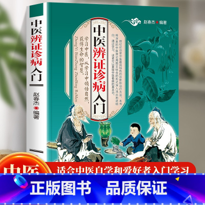 [正版] 中医辨证诊病入门 中医辨证论治诊断学 中医入门基础理论书籍彩色图解开启中医之门中医药书籍 中医古籍出版社