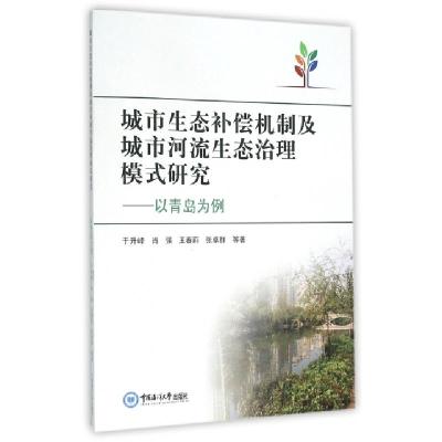 正版新书]城市生态补偿机制及城市河流生态治理模式研究--以青岛
