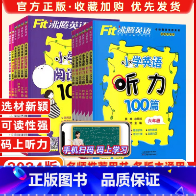 小学英语阅读理解100篇(上下通用) 小学四年级 [正版]2024沸腾英语小学英语阅读理解100篇听力100篇一年级1二