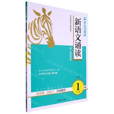 [N]新语文诵读(小学1年级B版)/木头马阅读-9787564847616